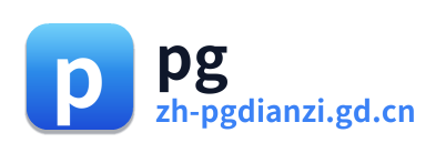pg电子